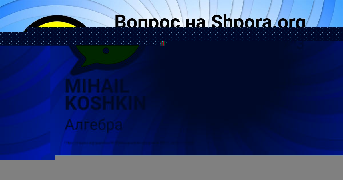 Картинка с текстом вопроса от пользователя MIHAIL KOSHKIN